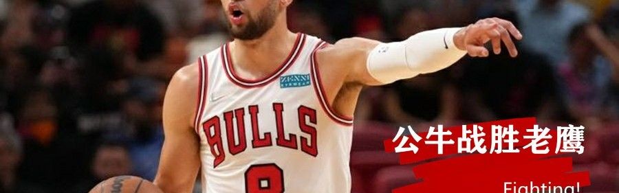  老鹰战胜公牛特雷杨三分绝杀定胜负